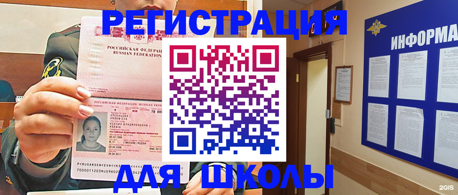прописка для школы в Минеральных Водах